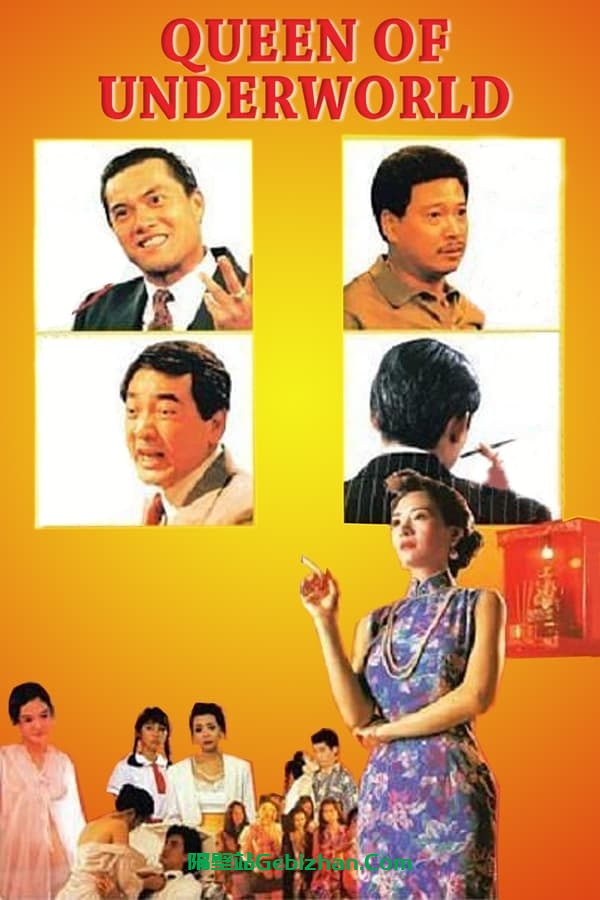 夜生活女王之霞姐传奇(1991)-隔壁站