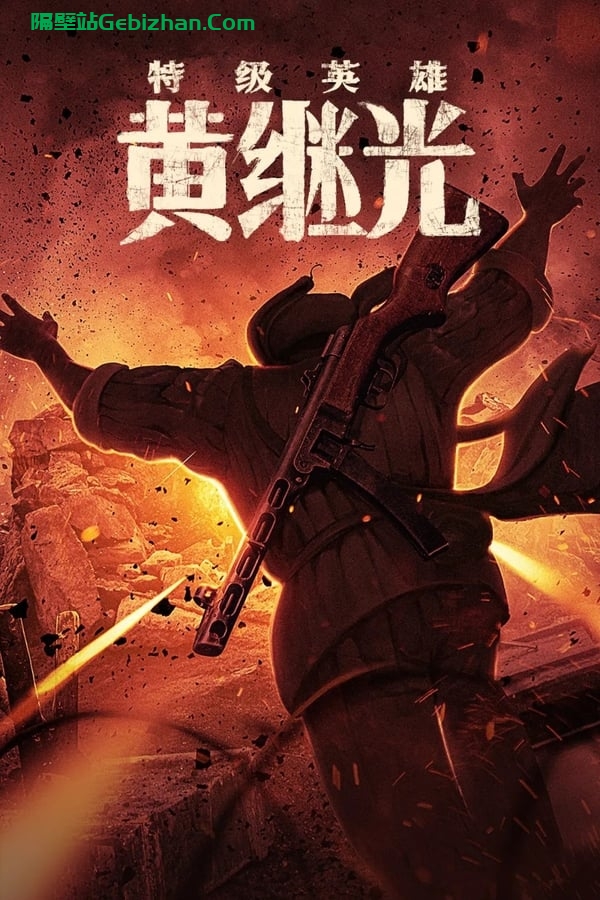 特级英雄黄继光(2022)-隔壁站