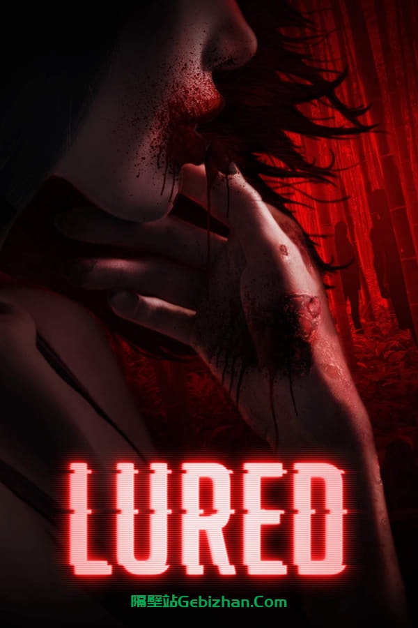 引诱Lured(2019)-隔壁站