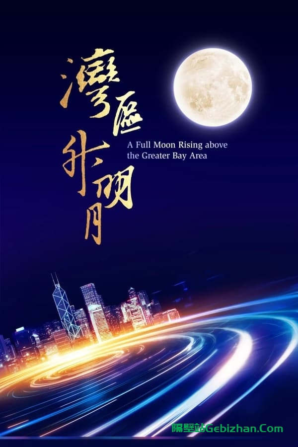 “湾区升明月”2023大湾区电影音乐晚会(2023)-隔壁站