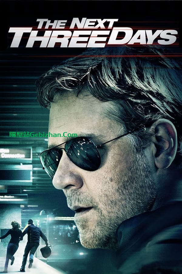 危情三日(2010)-隔壁站