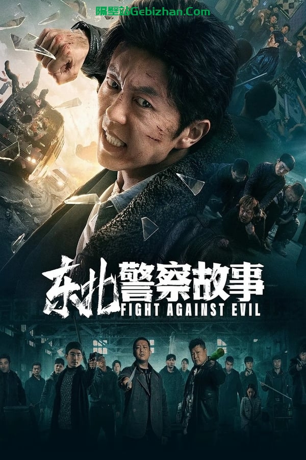 东北警察故事(2021)-隔壁站