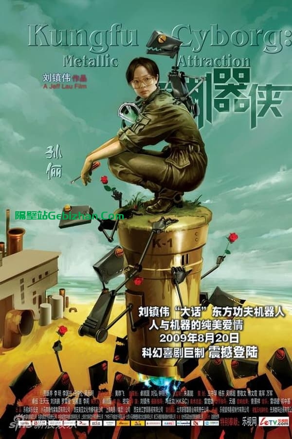 机器侠(2009)