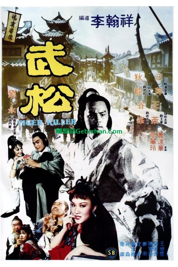 武松(1982)-隔壁站