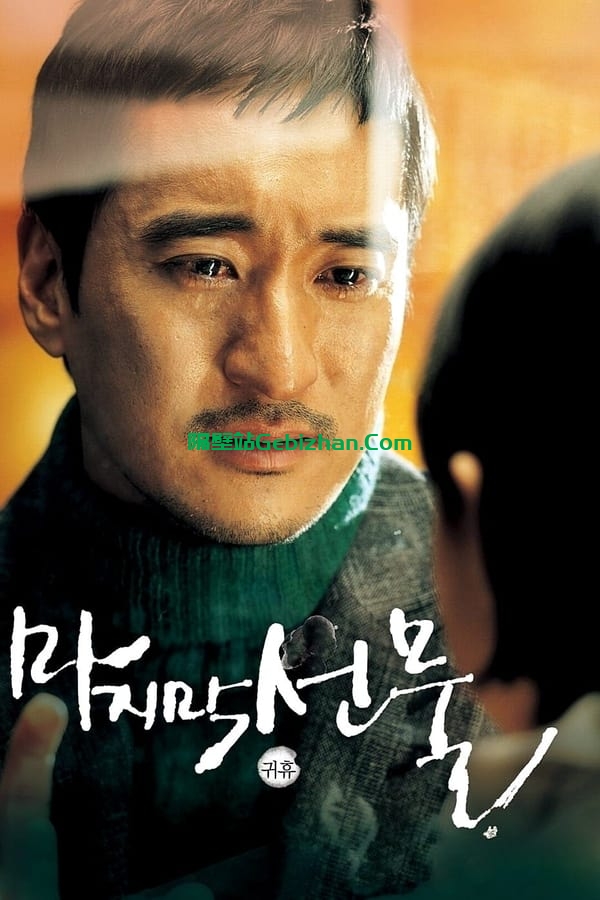 最后的礼物(2008)-隔壁站