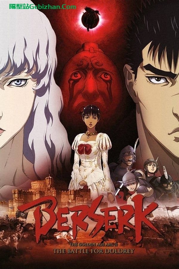 剑风传奇 黄金时代篇2：多尔多雷攻略(2012)-隔壁站