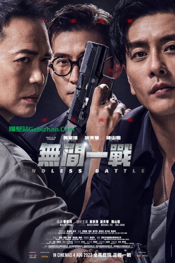 无间之战(2023)-隔壁站