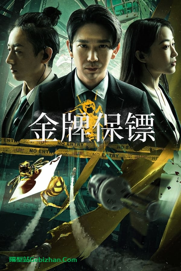 金牌保镖(2023)-隔壁站