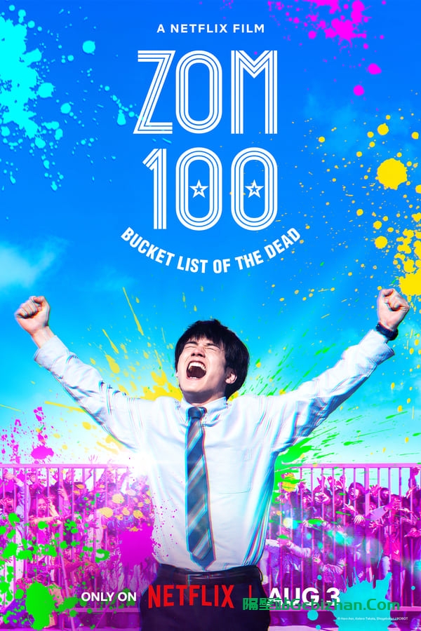 僵尸 100：在成为僵尸前要做的 100 件事(2023)-隔壁站