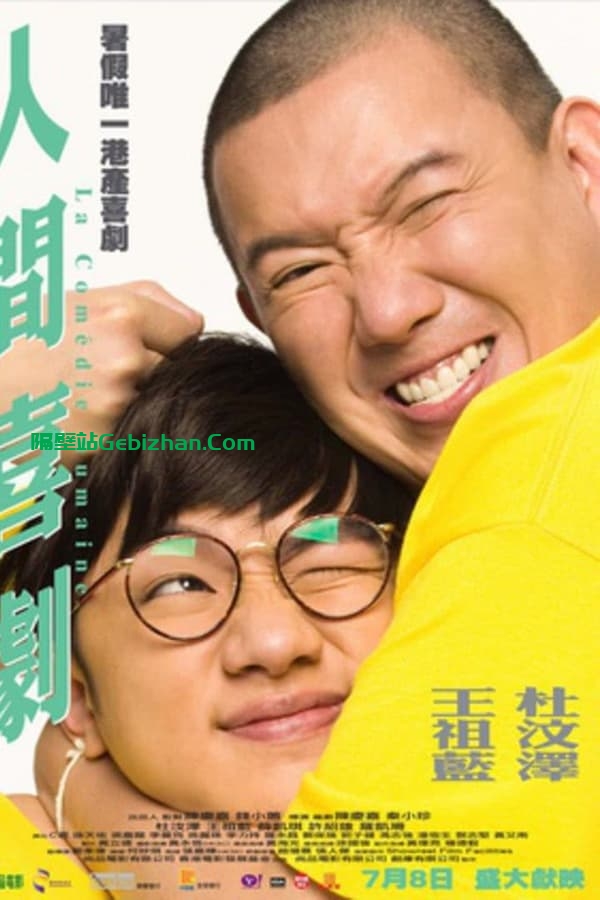 人间喜剧(2010)-隔壁站