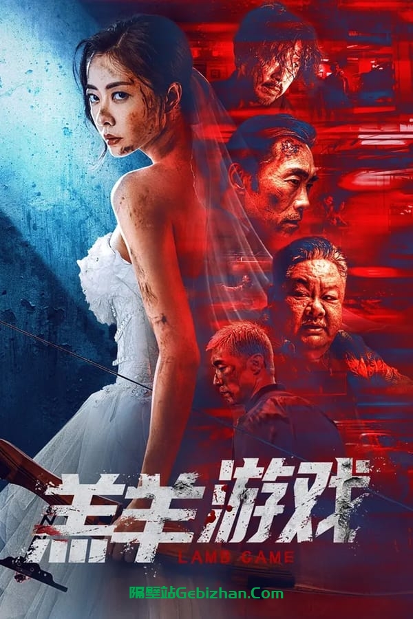羔羊游戏(2023)-隔壁站