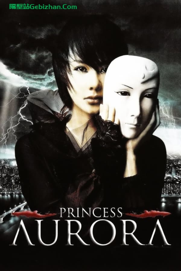 奥罗拉公主(2005)-隔壁站
