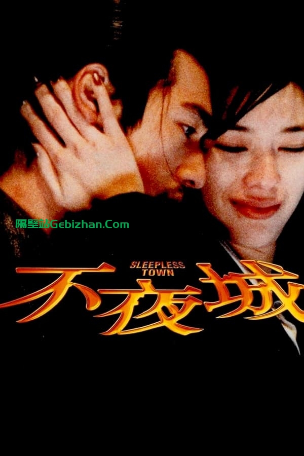 不夜城(1998)-隔壁站
