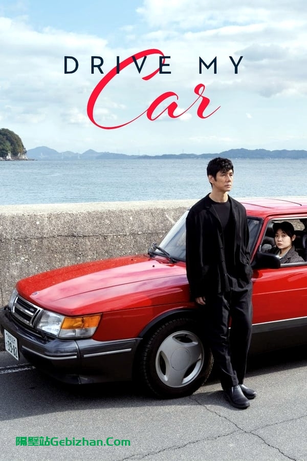驾驶我的车(2021)-隔壁站