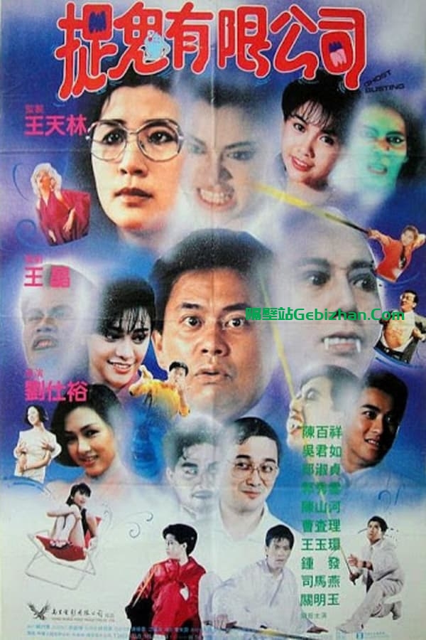 捉鬼有限公司(1989)-隔壁站