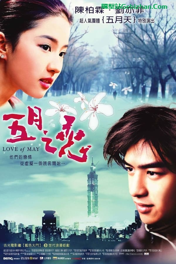 五月之恋(2004)-隔壁站