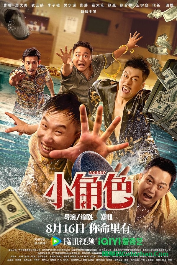 小角色(2023)-隔壁站