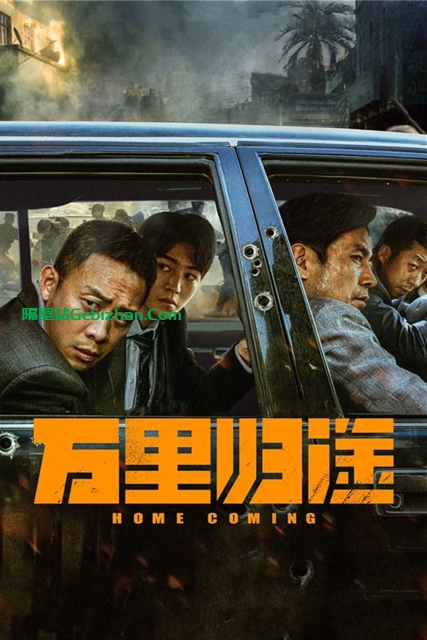 万里归途(2022)-隔壁站