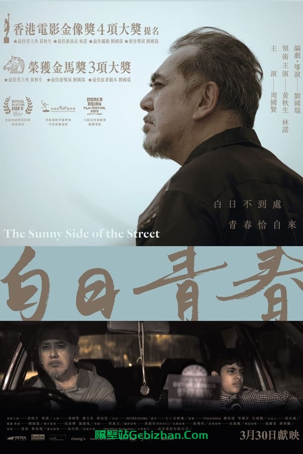 白日青春(2023)-隔壁站