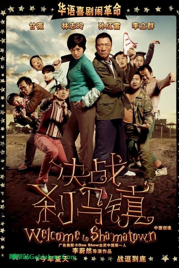 决战刹马镇(2010)-隔壁站
