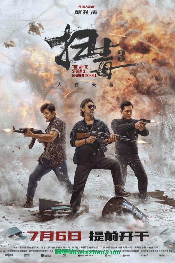 扫毒3：人在天涯(2023)-隔壁站
