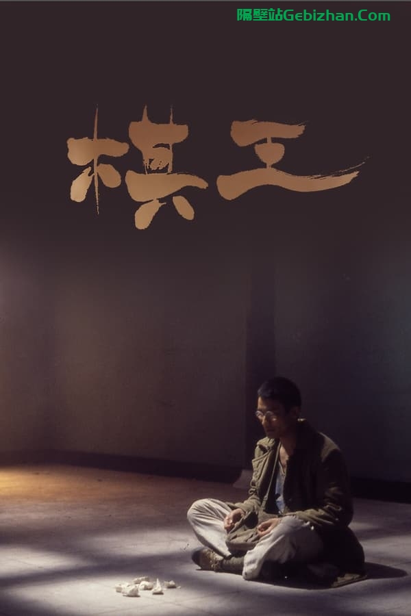 棋王(1991)-隔壁站