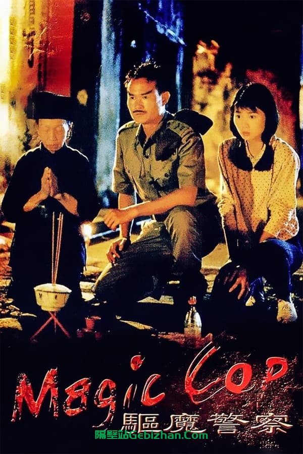 驱魔警察(1990)-隔壁站