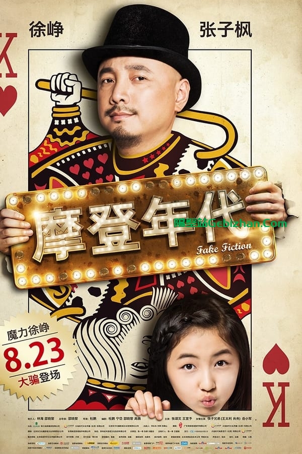 摩登年代(2013)