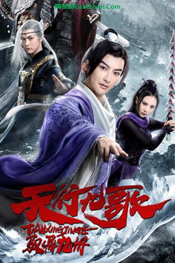 天行九歌之驭鼎九州(2019)-隔壁站