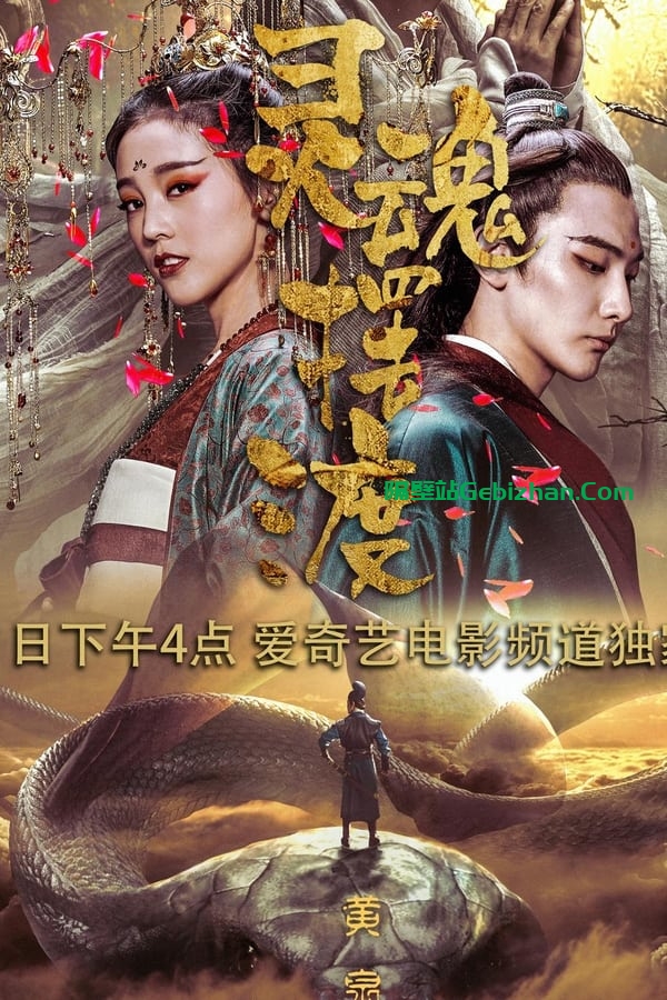 灵魂摆渡·黄泉(2018)-隔壁站