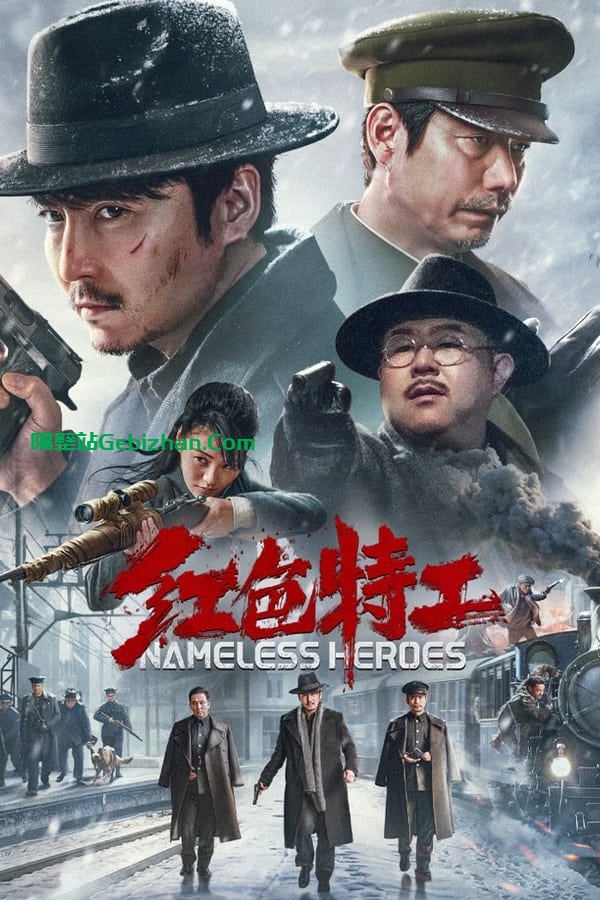 红色特工(2023)-隔壁站