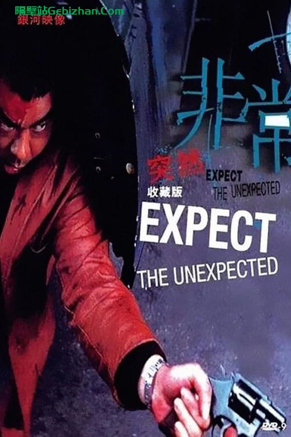 非常突然(1998)-隔壁站