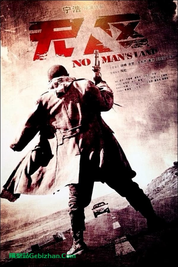 无人区(2013)-隔壁站