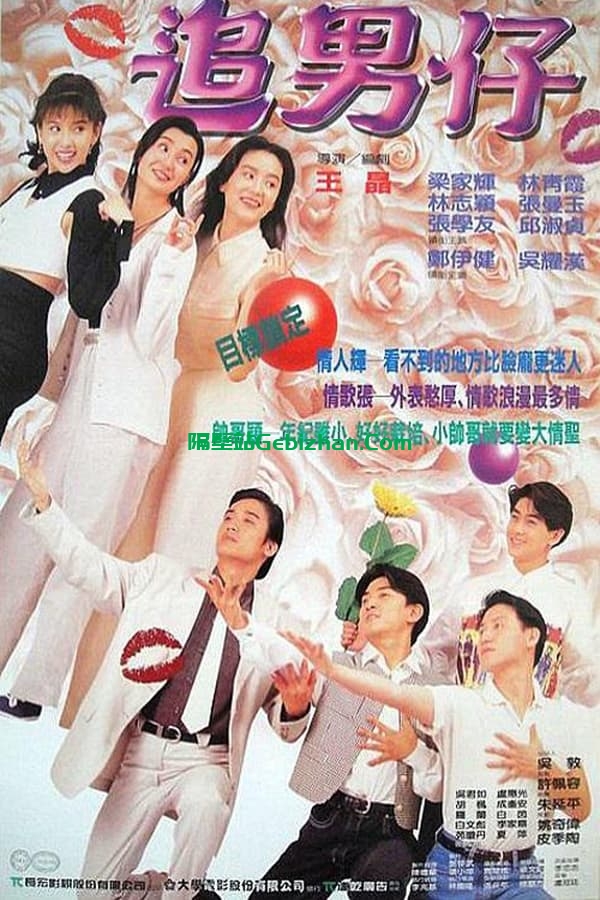 追男仔(1993)-隔壁站