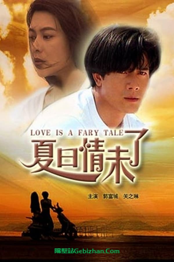 夏日情未了(1993)-隔壁站