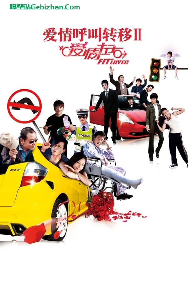 爱情呼叫转移Ⅱ：爱情左右(2008)-隔壁站