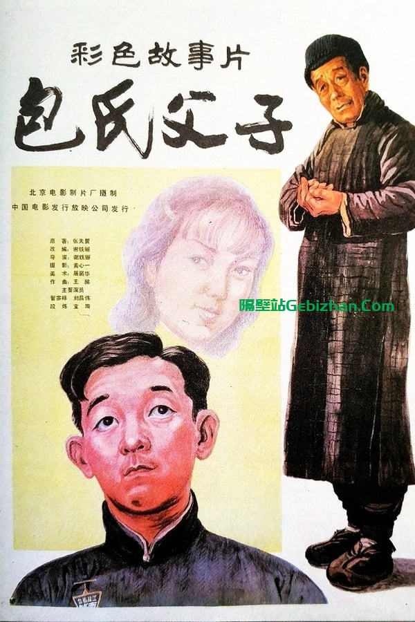 包氏父子(1983)-隔壁站