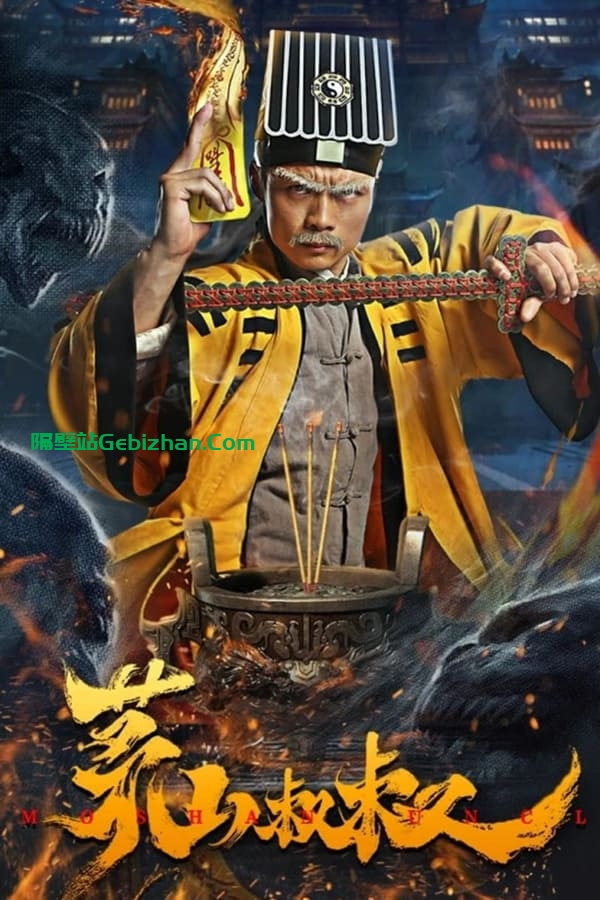 茅山叔叔(2023)-隔壁站