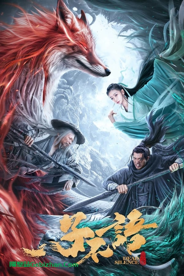 子不语：夜行郎(2023)-隔壁站