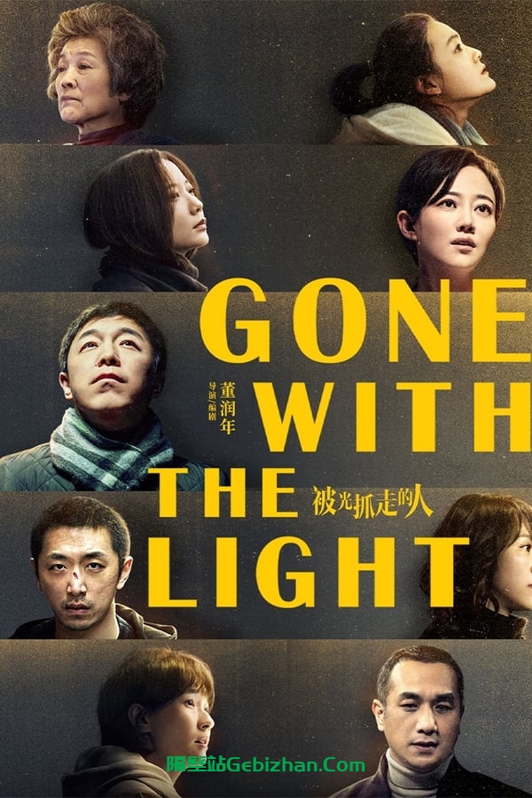 被光抓走的人(2019)-隔壁站
