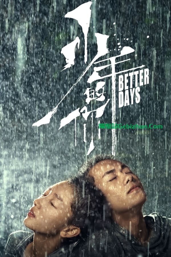 少年的你(2019)-隔壁站