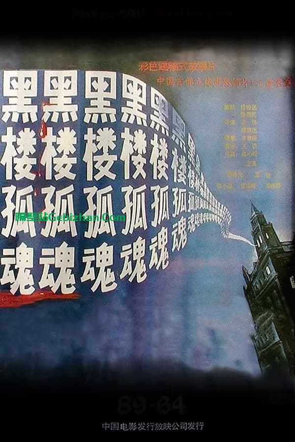 黑楼孤魂(1989)-隔壁站