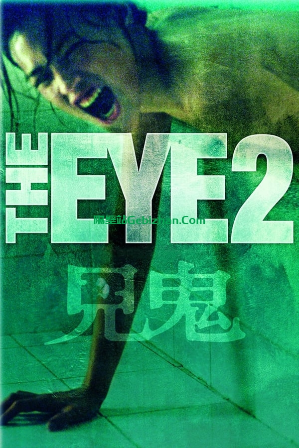 见鬼2(2004)-隔壁站