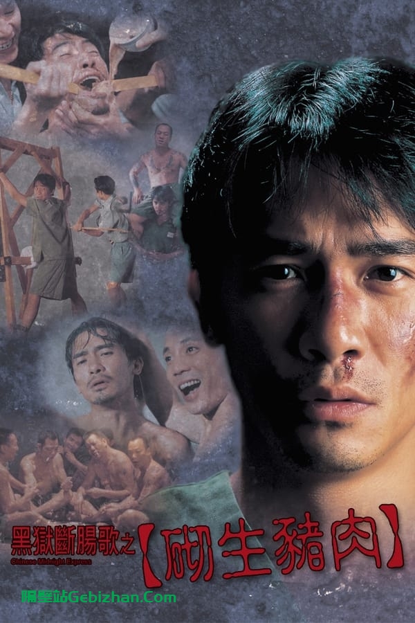 黑狱断肠歌之砌生猪肉(1997)-隔壁站