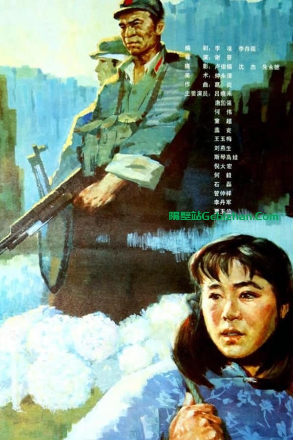 高山下的花环(1985)-隔壁站