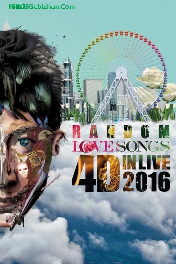 黎明30周年 Random Love Songs 4D in Live 2016 香港演唱會(2016)-隔壁站
