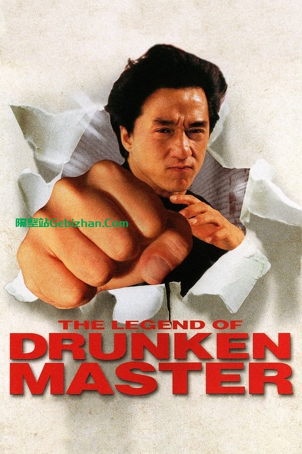 醉拳2(1994)-隔壁站