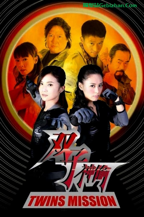 双子神偷(2007)-隔壁站