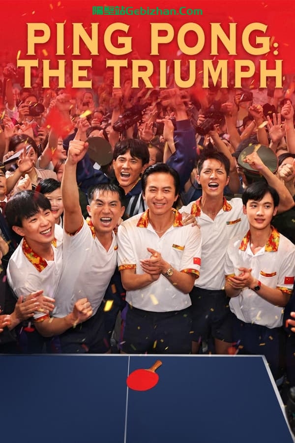中国乒乓之绝地反击(2023)-隔壁站