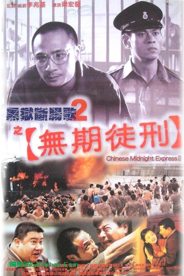 黑狱断肠歌2无期徒刑(2000)-隔壁站